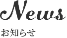 お知らせ