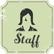 スタッフ