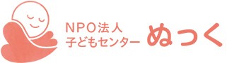 NPO法人子どもセンター ぬっく