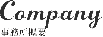 事務所概要