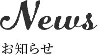 お知らせ