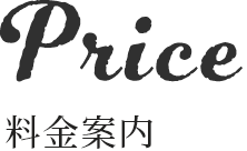 料金案内